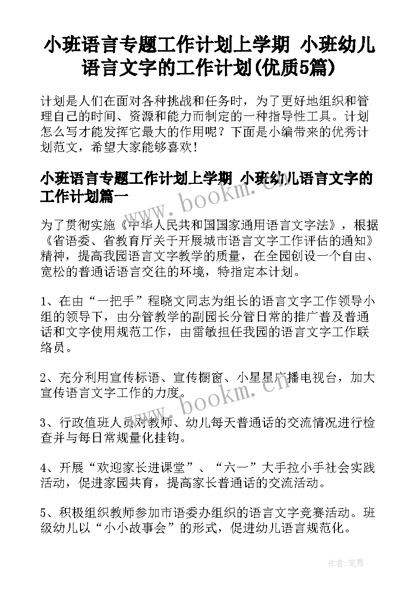 小班语言专题工作计划上学期 小班幼儿语言文字的工作计划(优质5篇)