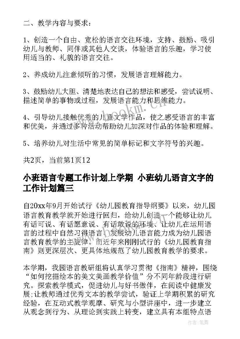 小班语言专题工作计划上学期 小班幼儿语言文字的工作计划(优质5篇)