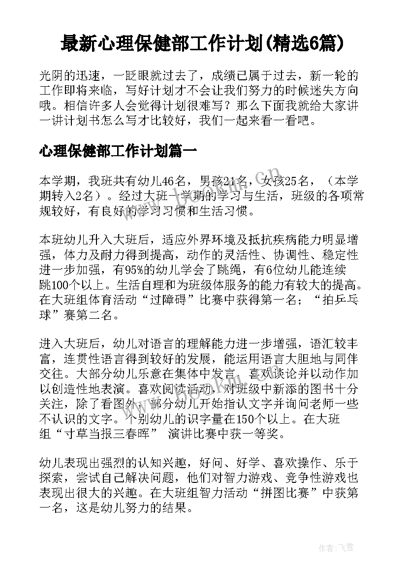 最新心理保健部工作计划(精选6篇)