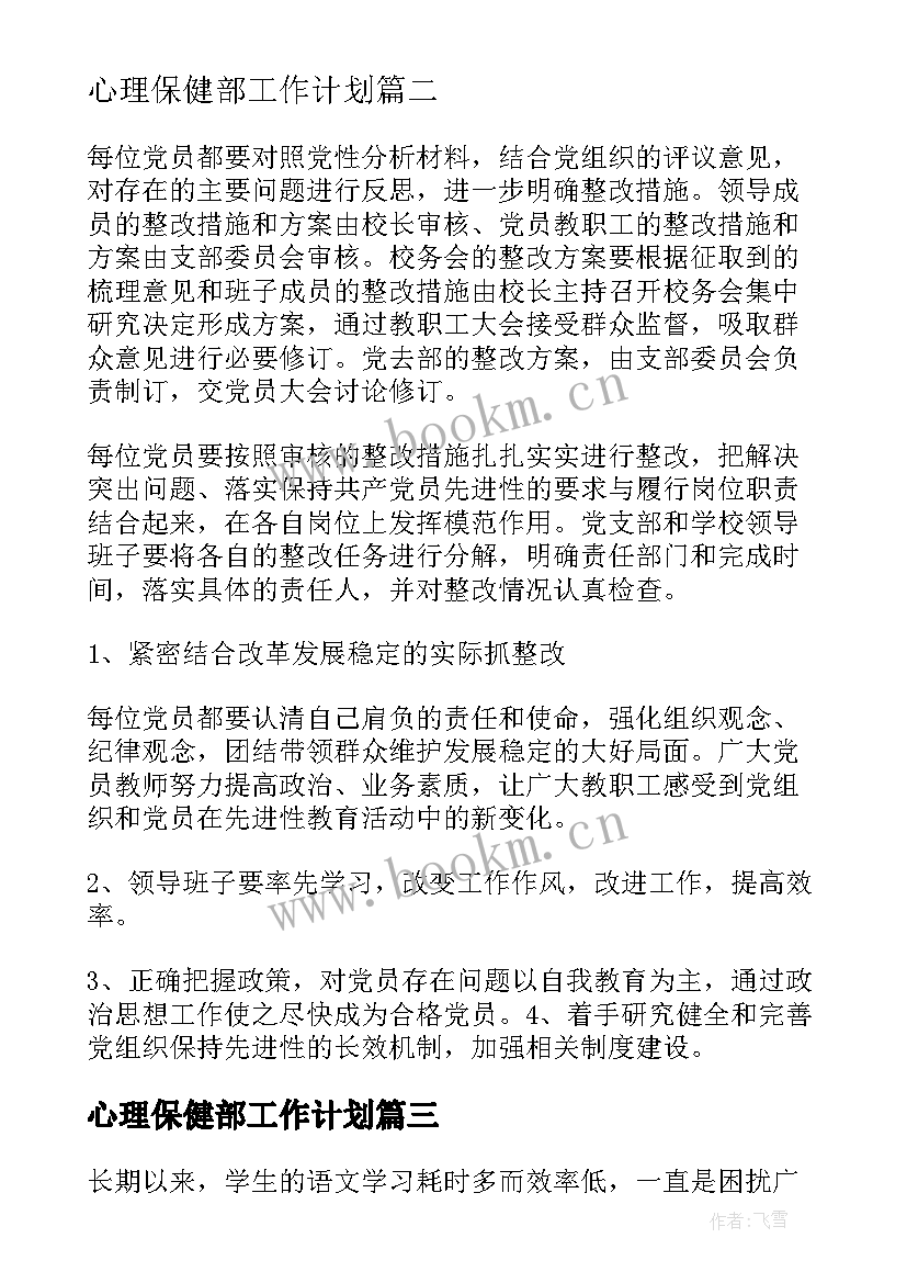 最新心理保健部工作计划(精选6篇)