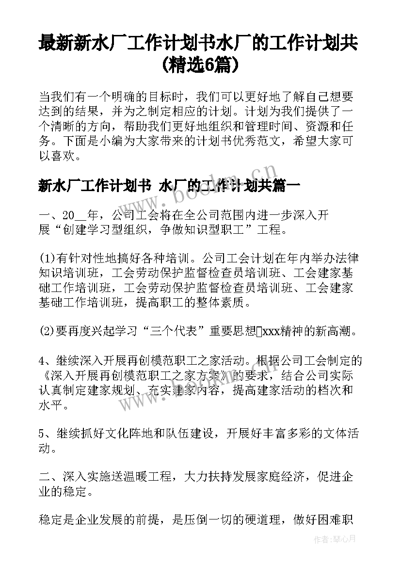 最新新水厂工作计划书 水厂的工作计划共(精选6篇)