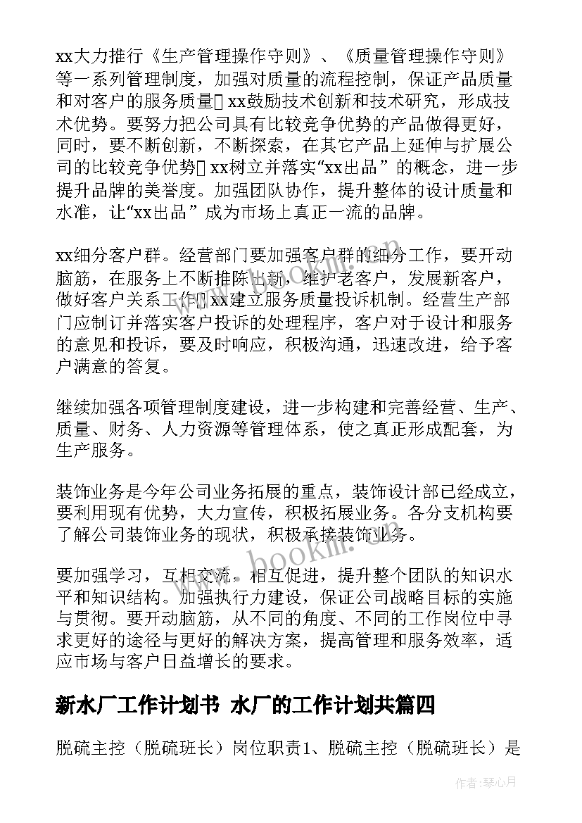 最新新水厂工作计划书 水厂的工作计划共(精选6篇)