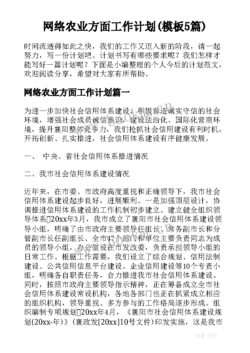 网络农业方面工作计划(模板5篇)