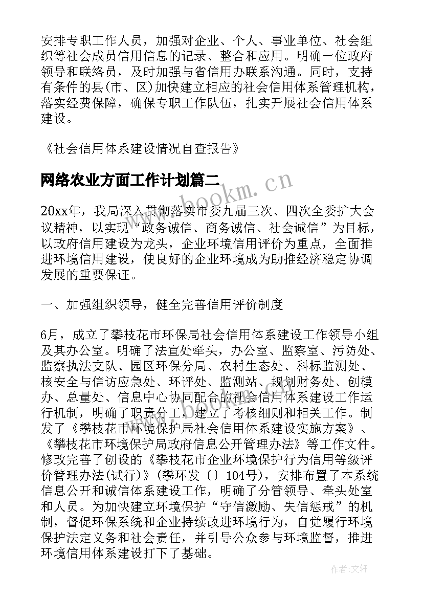 网络农业方面工作计划(模板5篇)