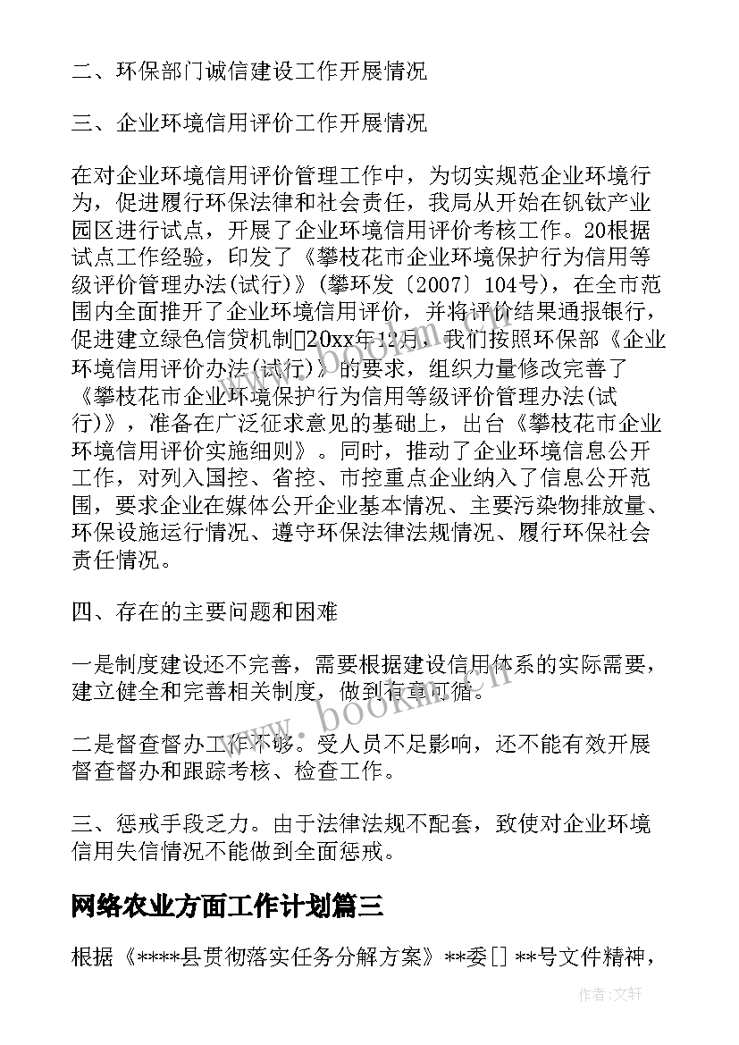 网络农业方面工作计划(模板5篇)