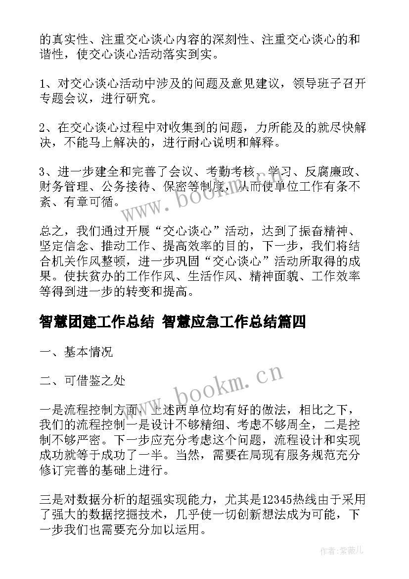 智慧团建工作总结 智慧应急工作总结(实用9篇)