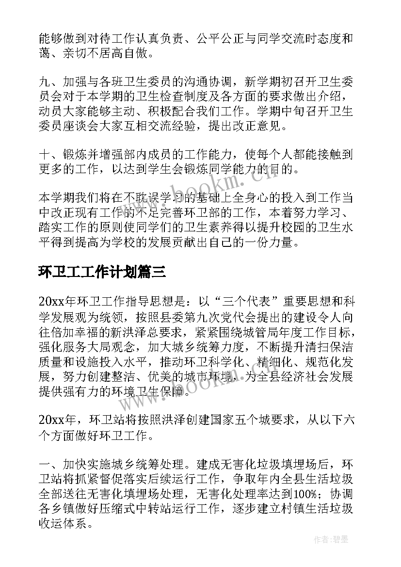 环卫工工作计划(优质9篇)