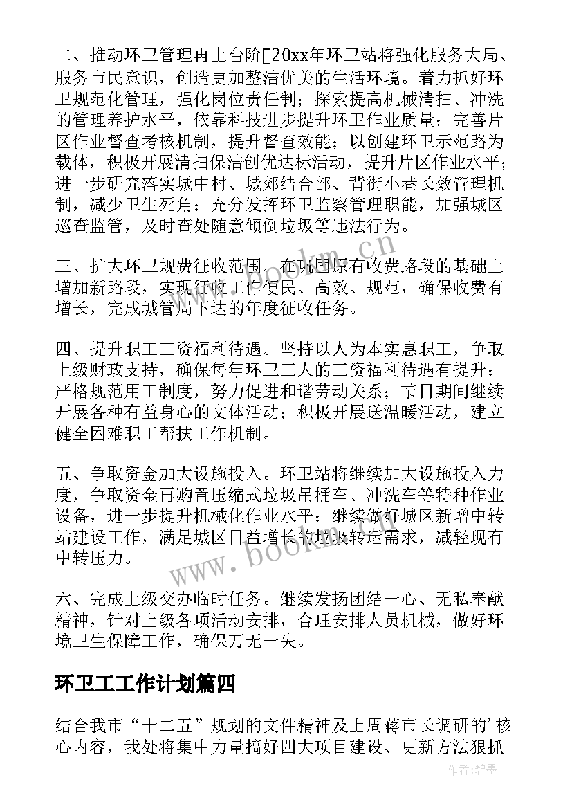 环卫工工作计划(优质9篇)