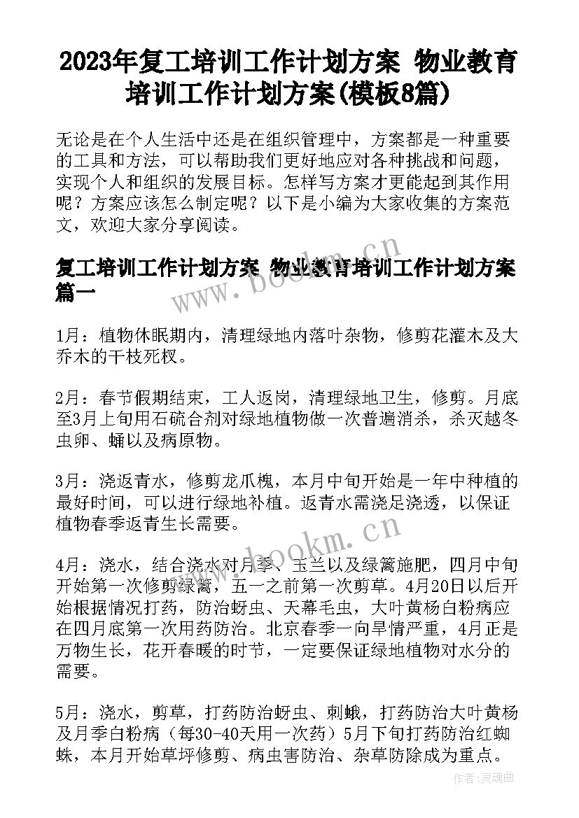 2023年复工培训工作计划方案 物业教育培训工作计划方案(模板8篇)