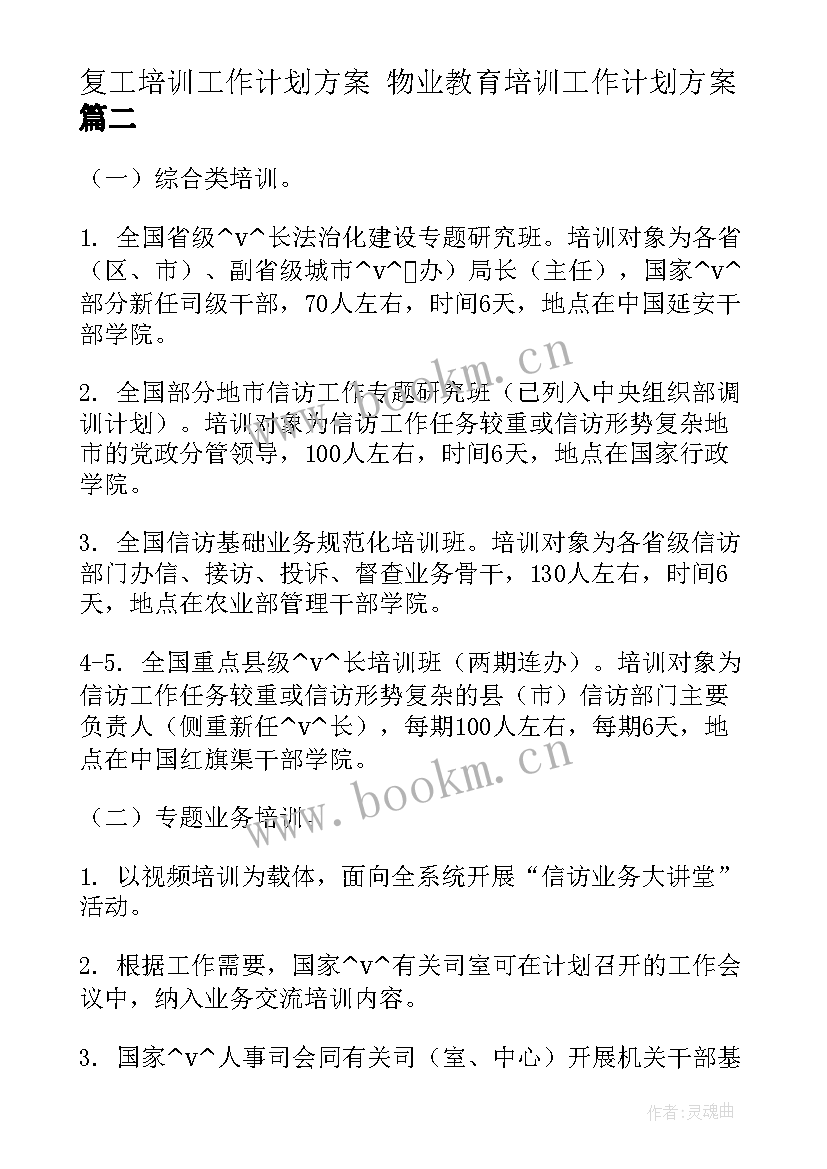 2023年复工培训工作计划方案 物业教育培训工作计划方案(模板8篇)