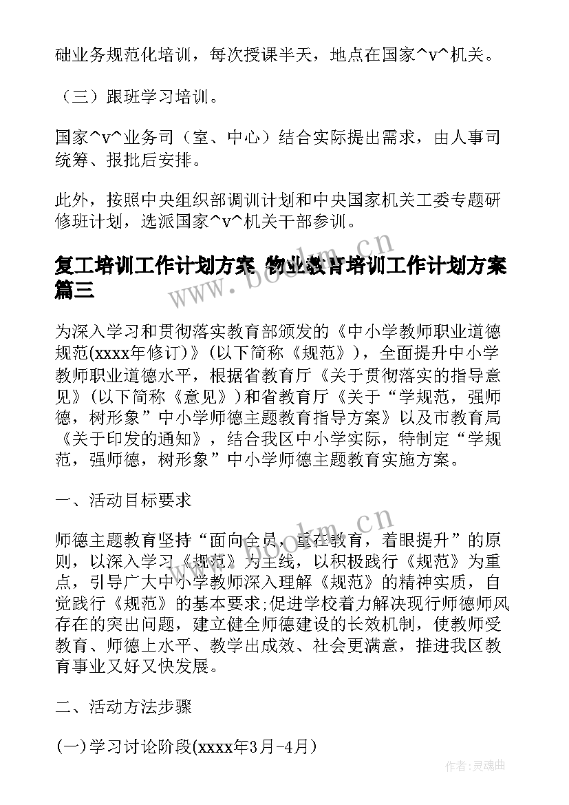 2023年复工培训工作计划方案 物业教育培训工作计划方案(模板8篇)