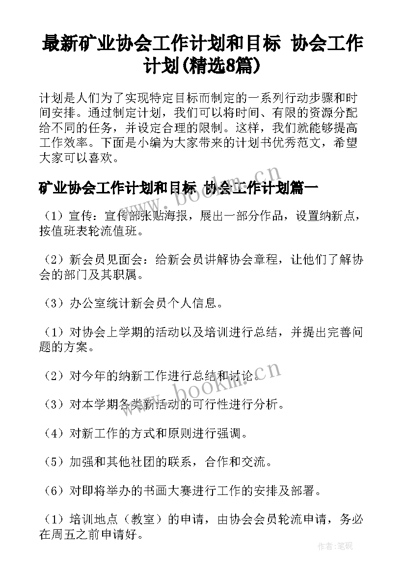 最新矿业协会工作计划和目标 协会工作计划(精选8篇)