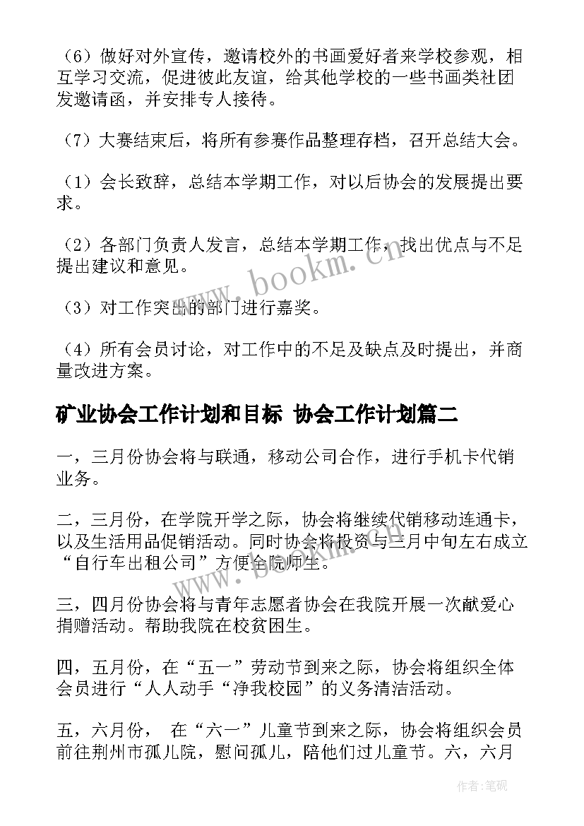 最新矿业协会工作计划和目标 协会工作计划(精选8篇)