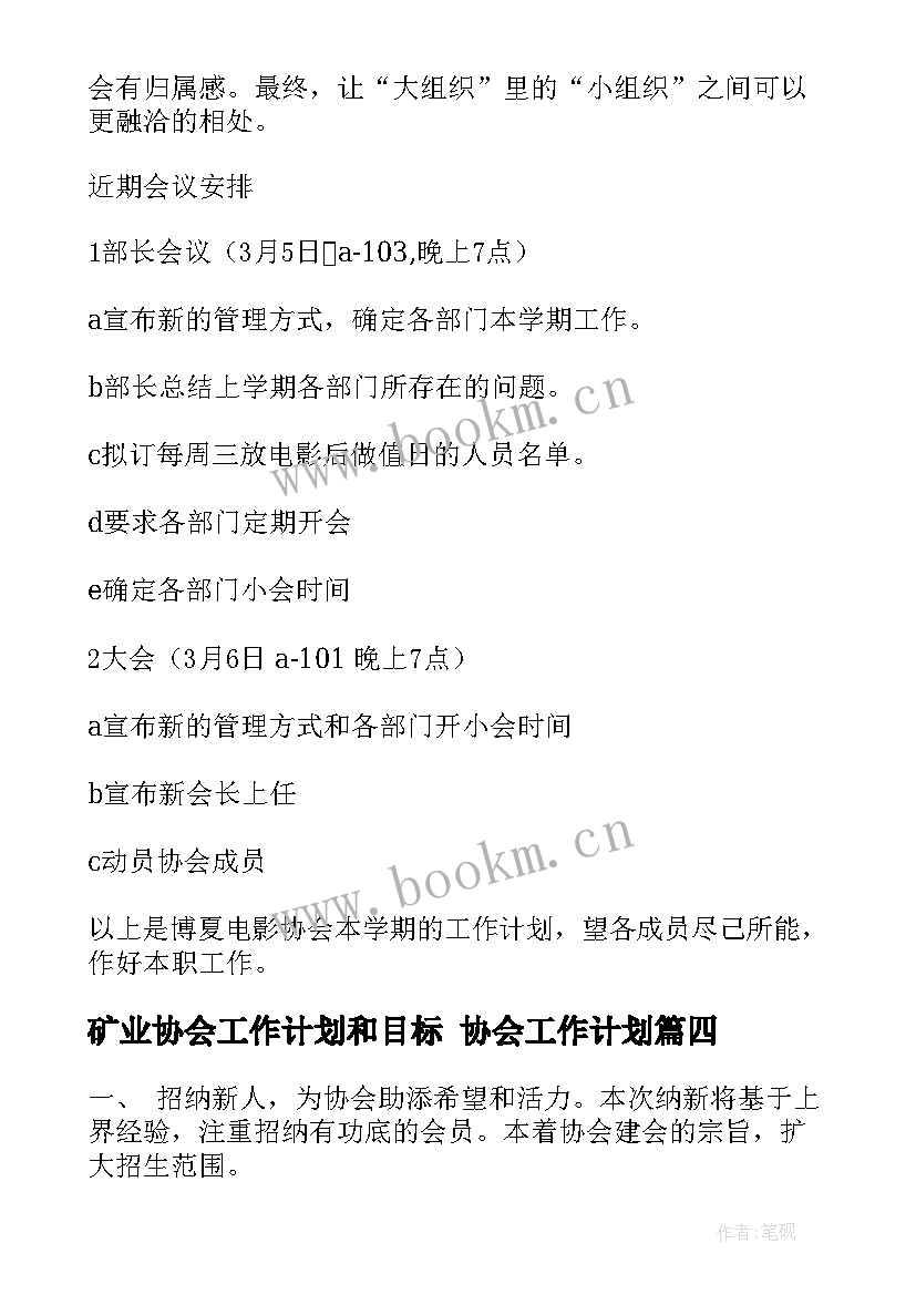 最新矿业协会工作计划和目标 协会工作计划(精选8篇)