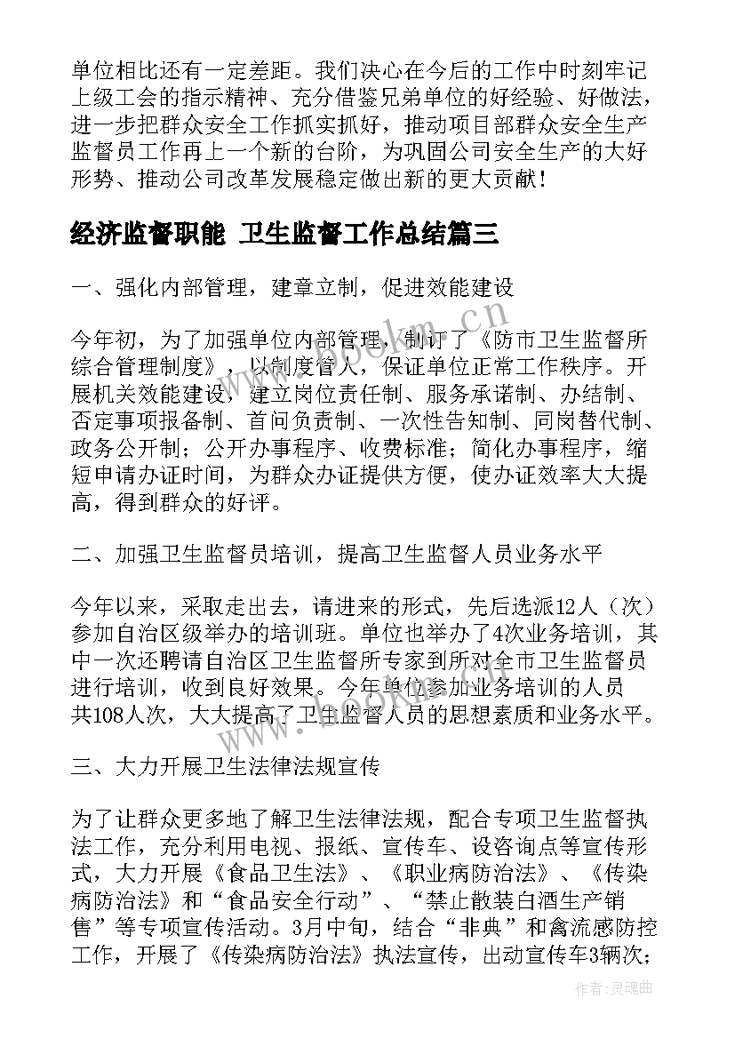 经济监督职能 卫生监督工作总结(模板5篇)