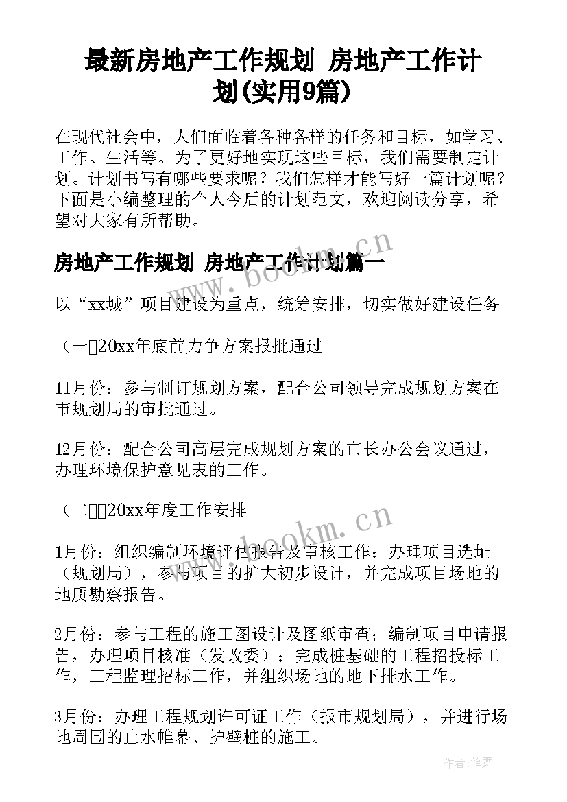 最新房地产工作规划 房地产工作计划(实用9篇)