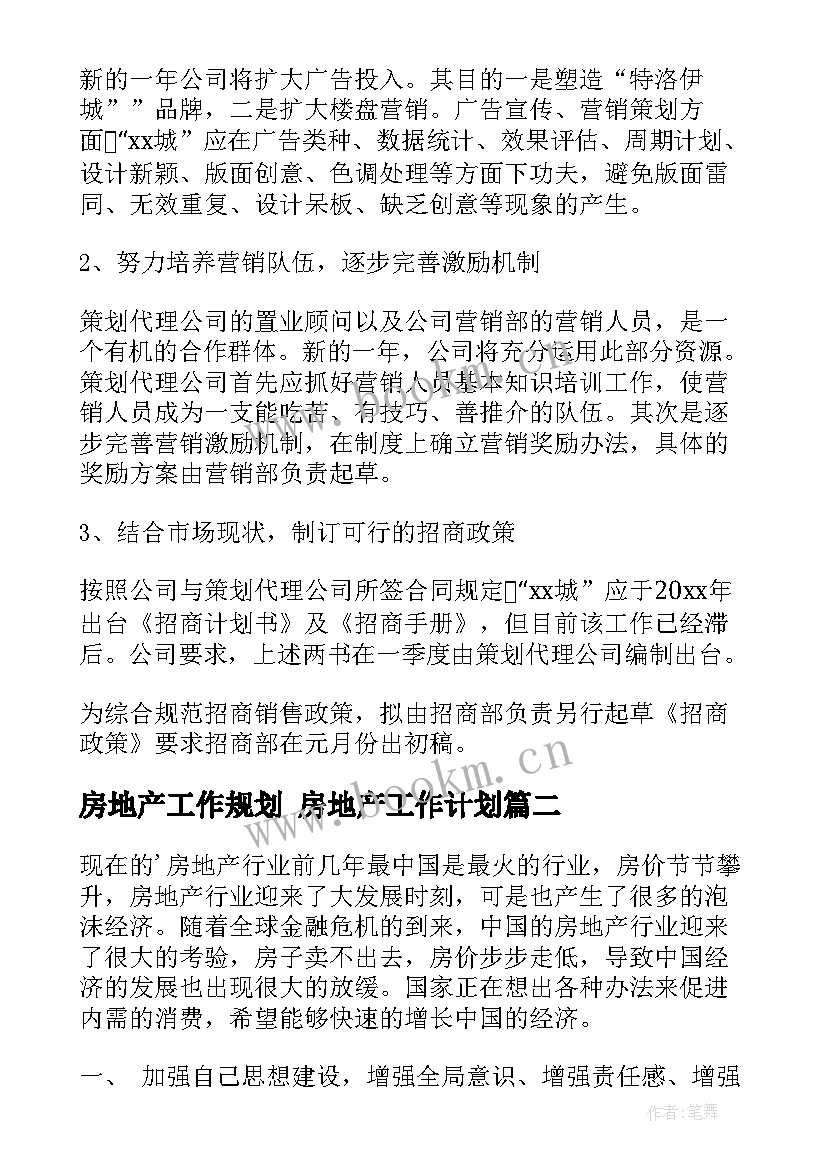 最新房地产工作规划 房地产工作计划(实用9篇)