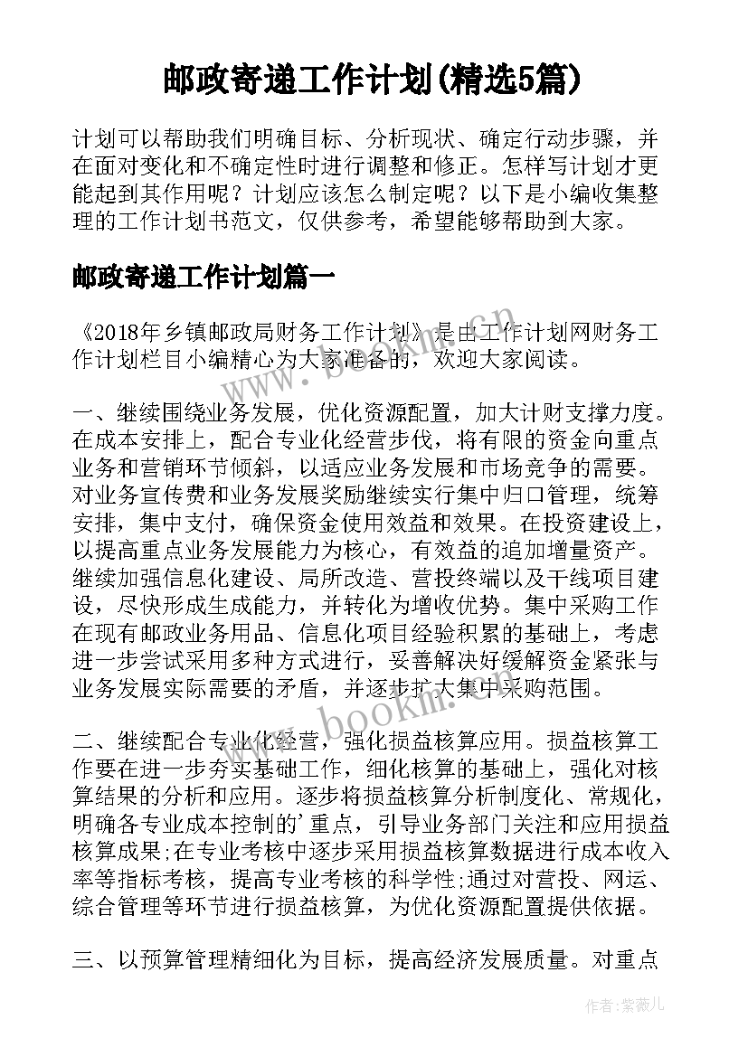 邮政寄递工作计划(精选5篇)