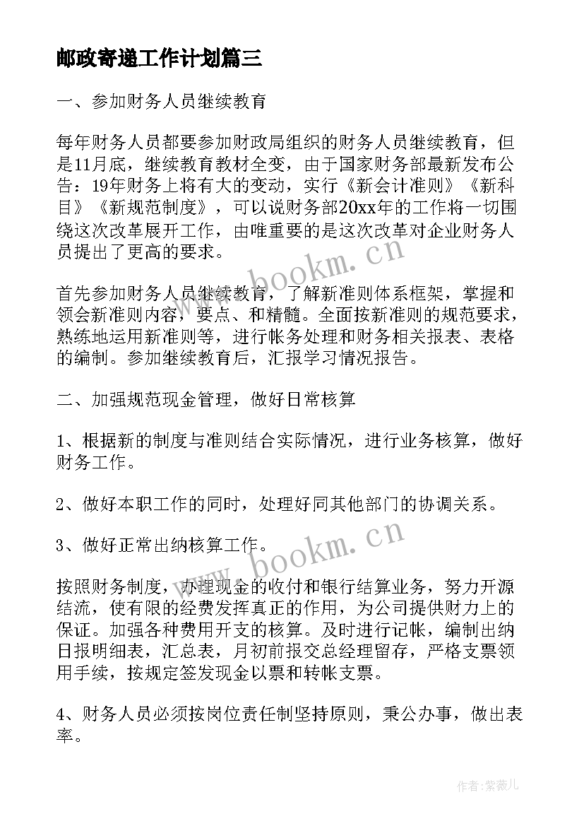 邮政寄递工作计划(精选5篇)