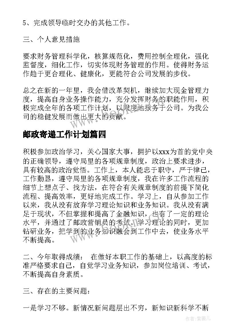 邮政寄递工作计划(精选5篇)