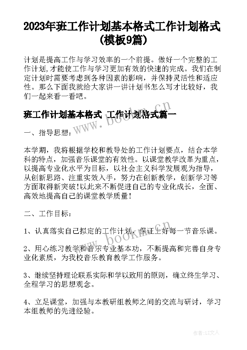 2023年班工作计划基本格式 工作计划格式(模板9篇)