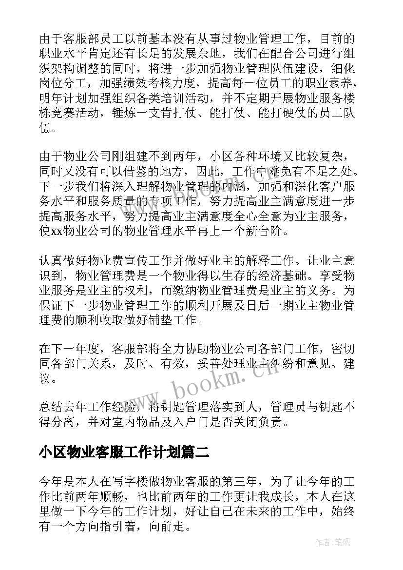 小区物业客服工作计划(实用6篇)