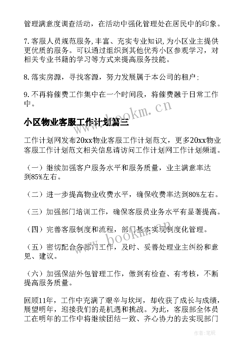 小区物业客服工作计划(实用6篇)