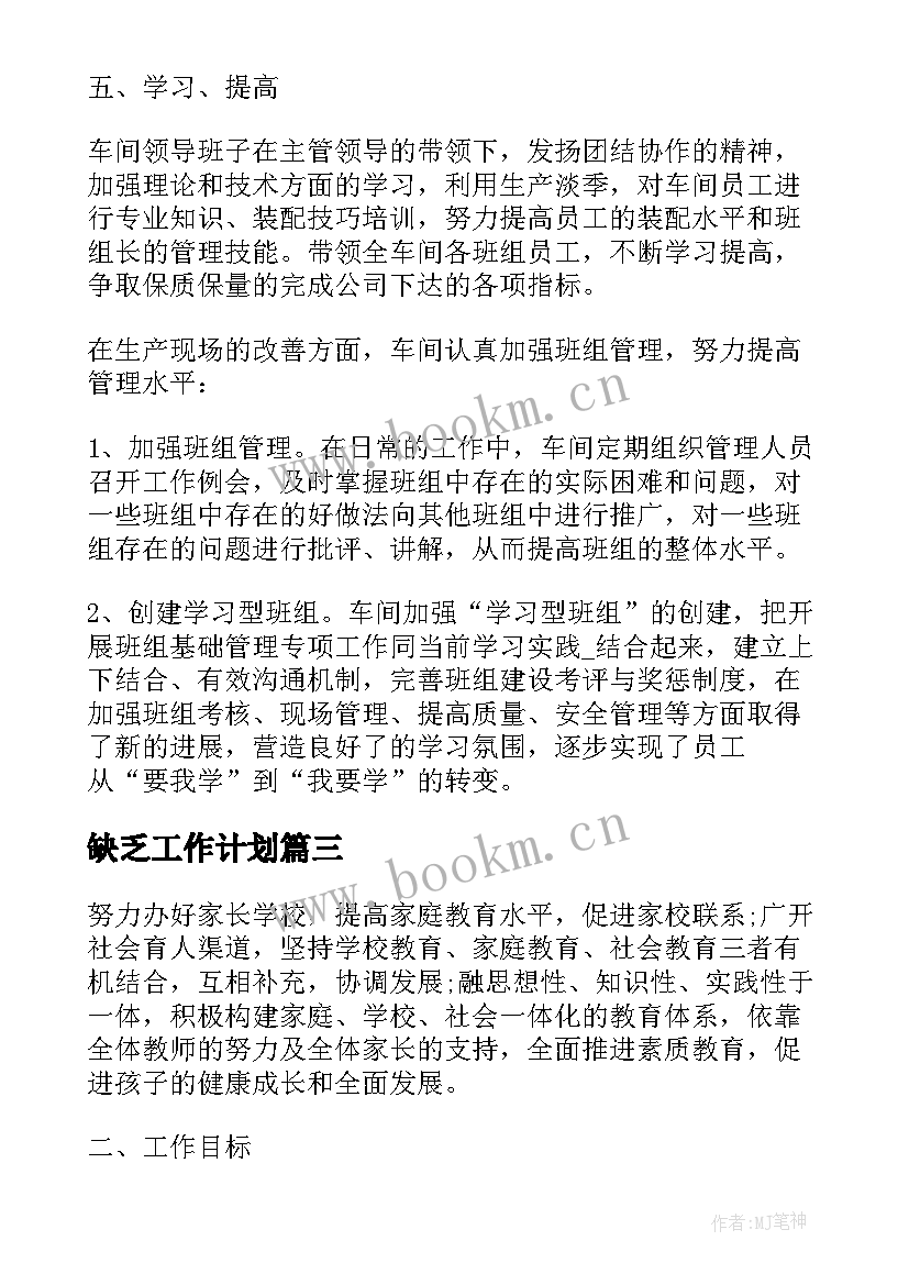 2023年缺乏工作计划(优质5篇)