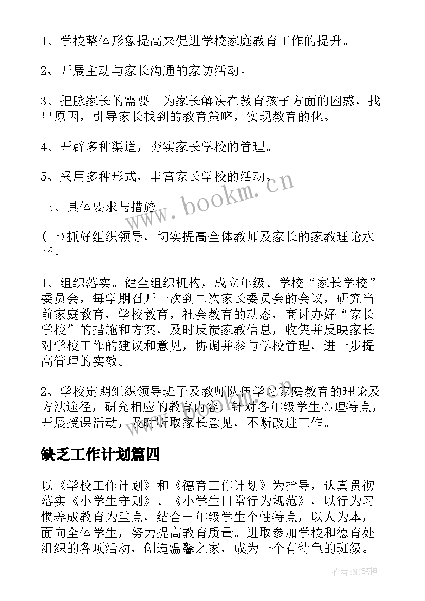 2023年缺乏工作计划(优质5篇)