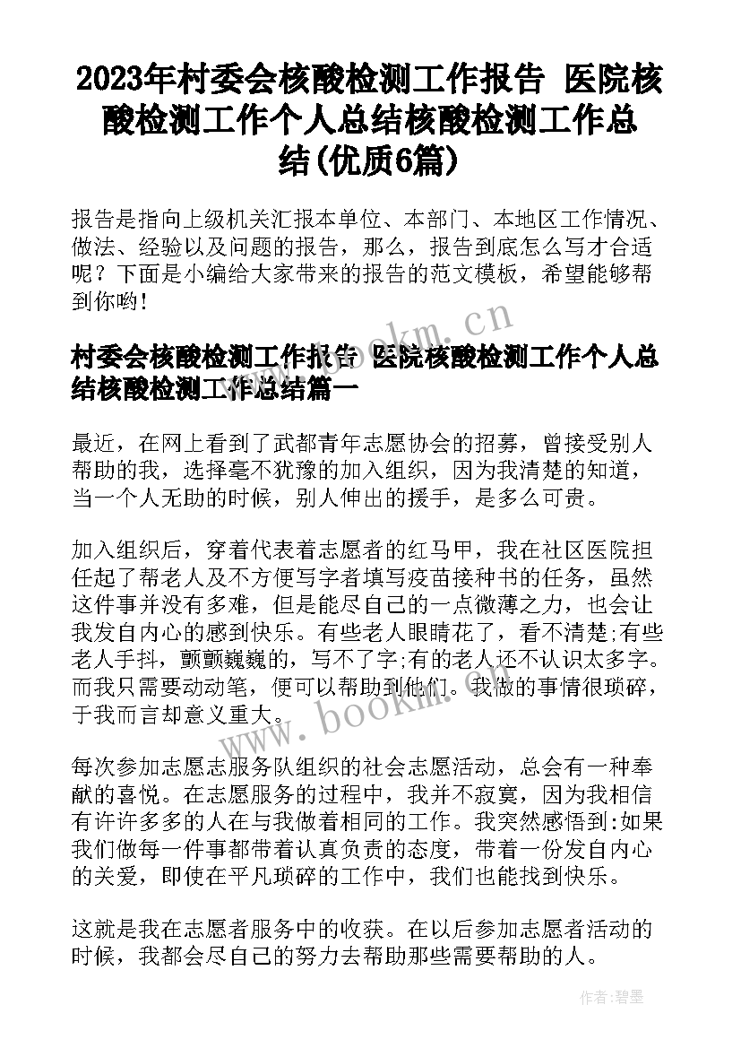 2023年村委会核酸检测工作报告 医院核酸检测工作个人总结核酸检测工作总结(优质6篇)