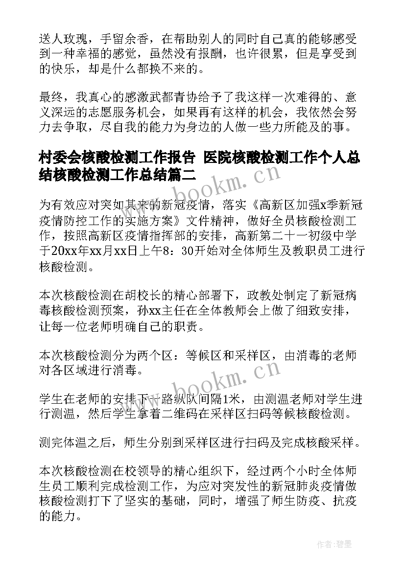 2023年村委会核酸检测工作报告 医院核酸检测工作个人总结核酸检测工作总结(优质6篇)