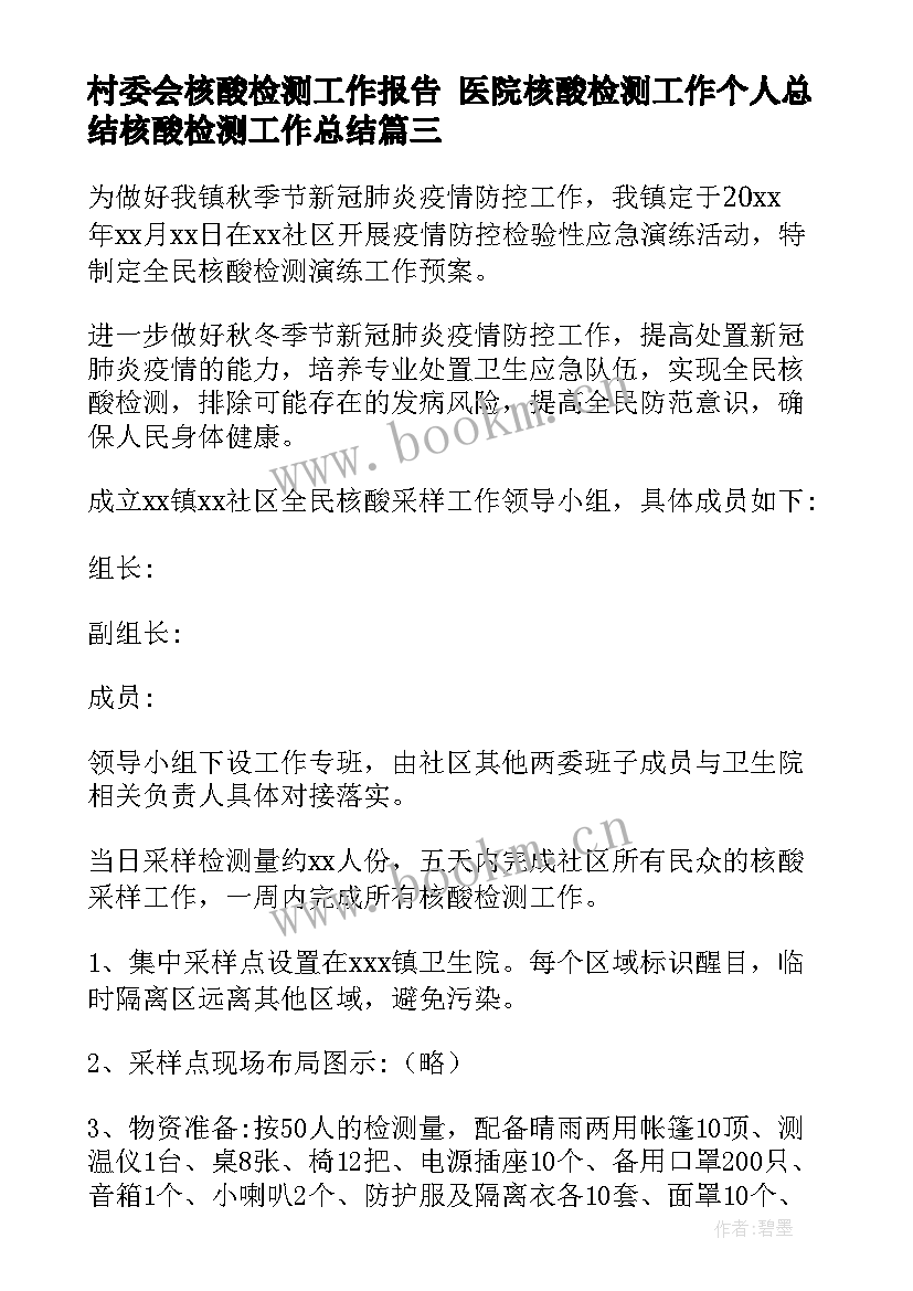 2023年村委会核酸检测工作报告 医院核酸检测工作个人总结核酸检测工作总结(优质6篇)