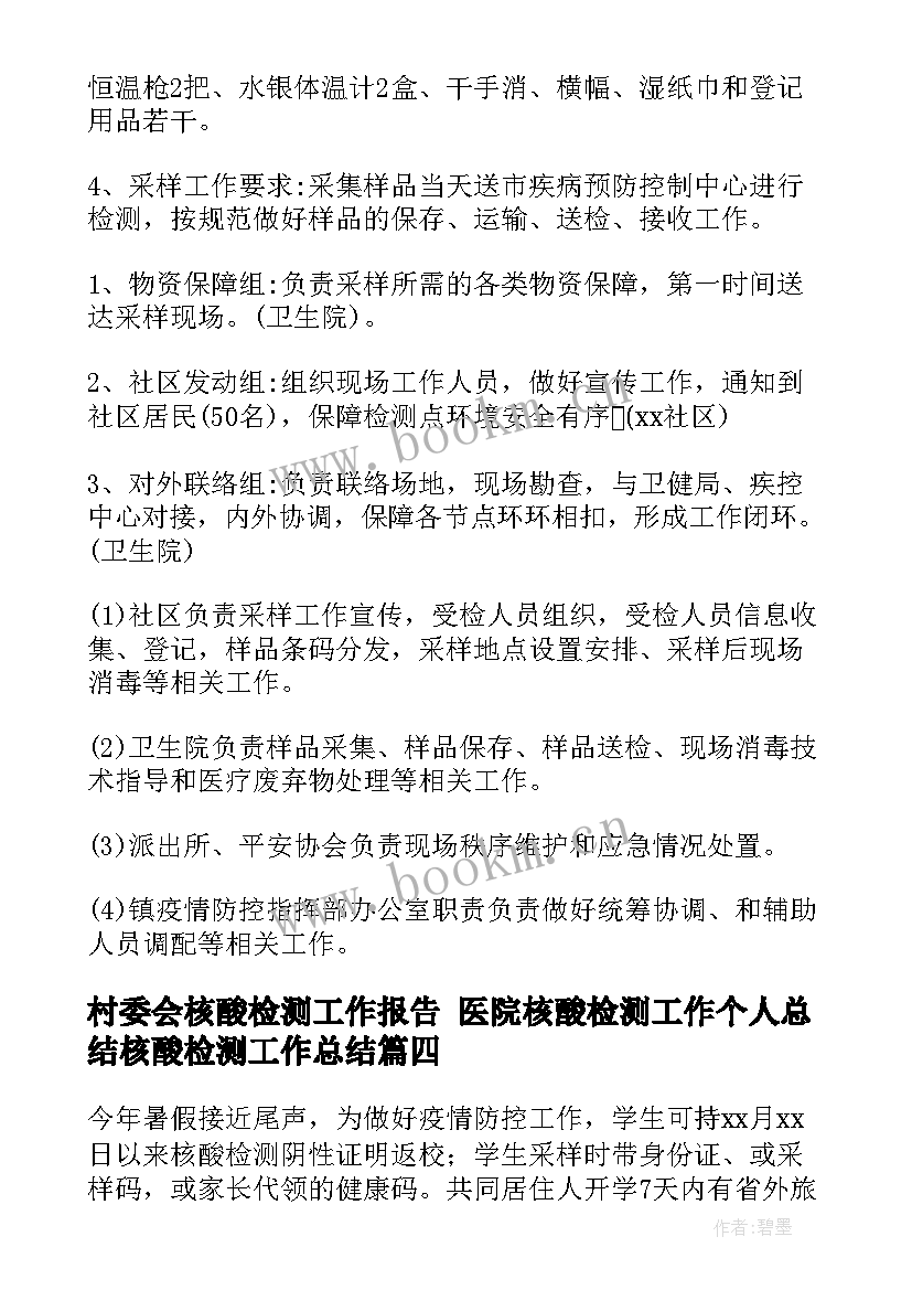 2023年村委会核酸检测工作报告 医院核酸检测工作个人总结核酸检测工作总结(优质6篇)