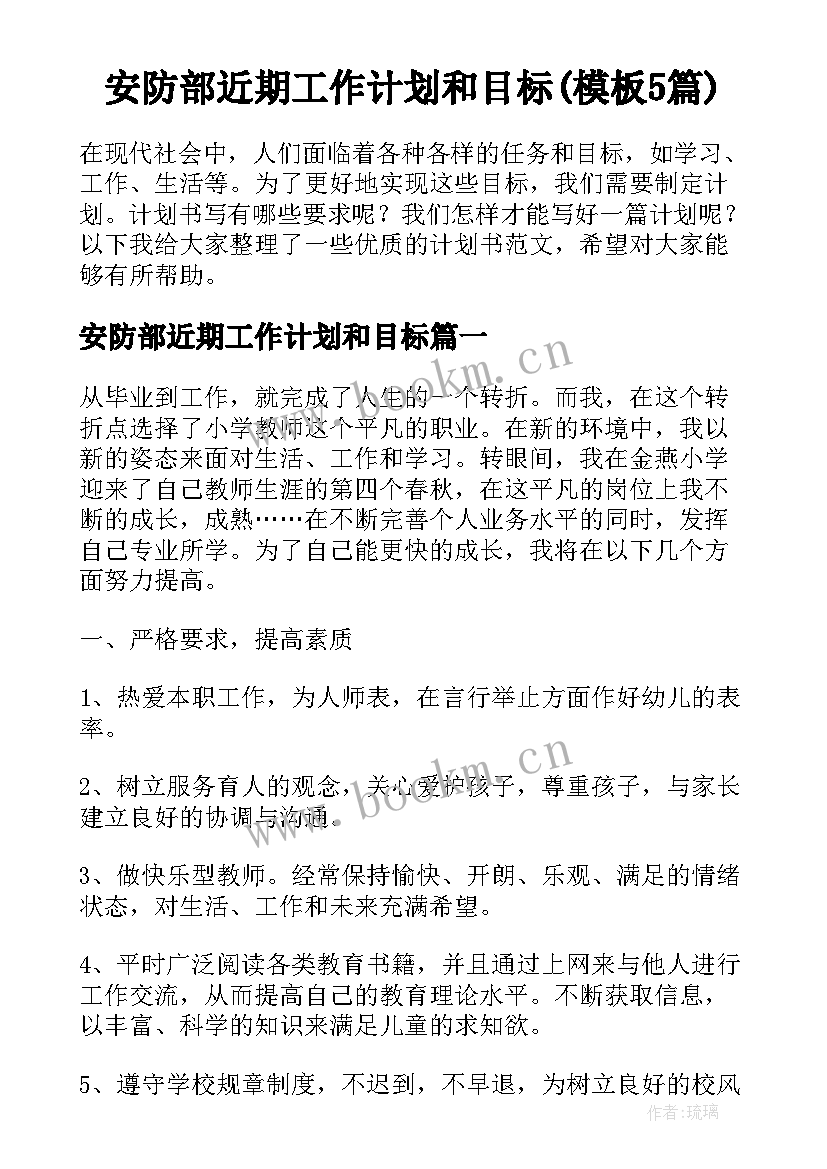 安防部近期工作计划和目标(模板5篇)