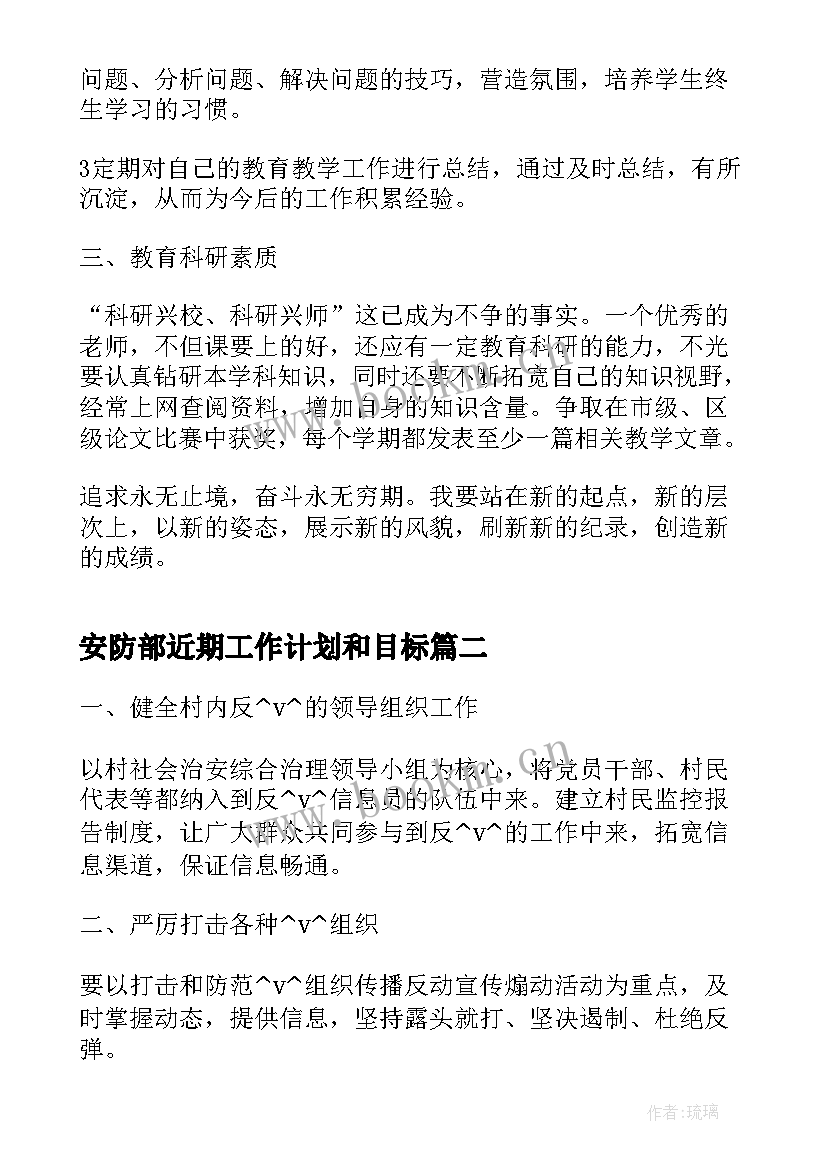 安防部近期工作计划和目标(模板5篇)