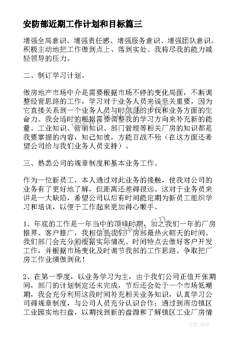 安防部近期工作计划和目标(模板5篇)