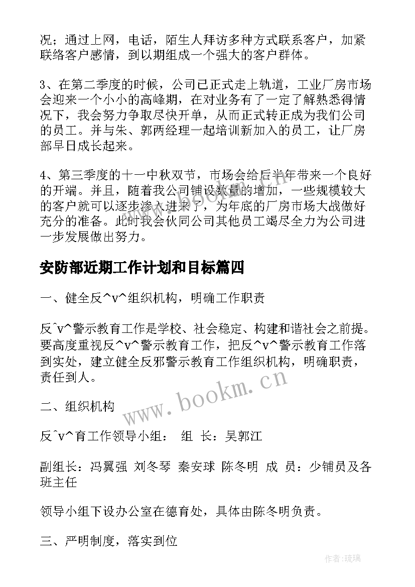 安防部近期工作计划和目标(模板5篇)