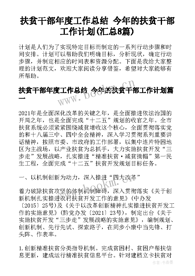 扶贫干部年度工作总结 今年的扶贫干部工作计划(汇总8篇)