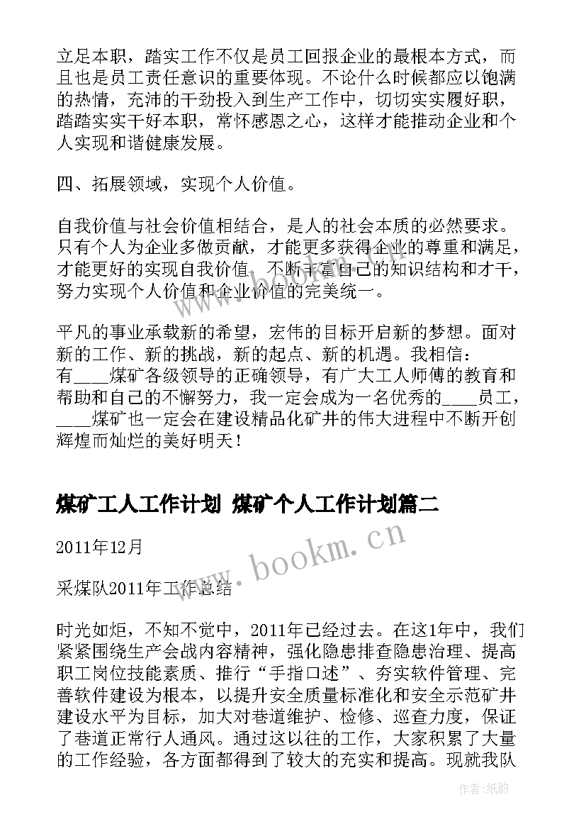 最新煤矿工人工作计划 煤矿个人工作计划(模板10篇)