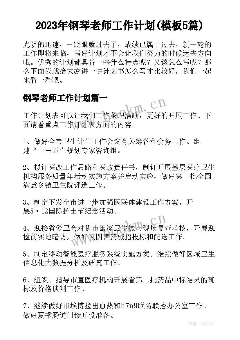 2023年钢琴老师工作计划(模板5篇)