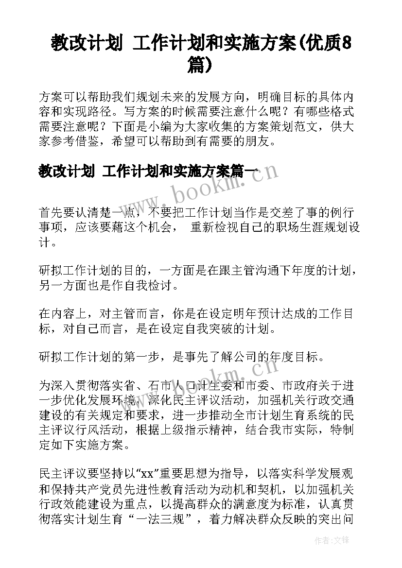 教改计划 工作计划和实施方案(优质8篇)