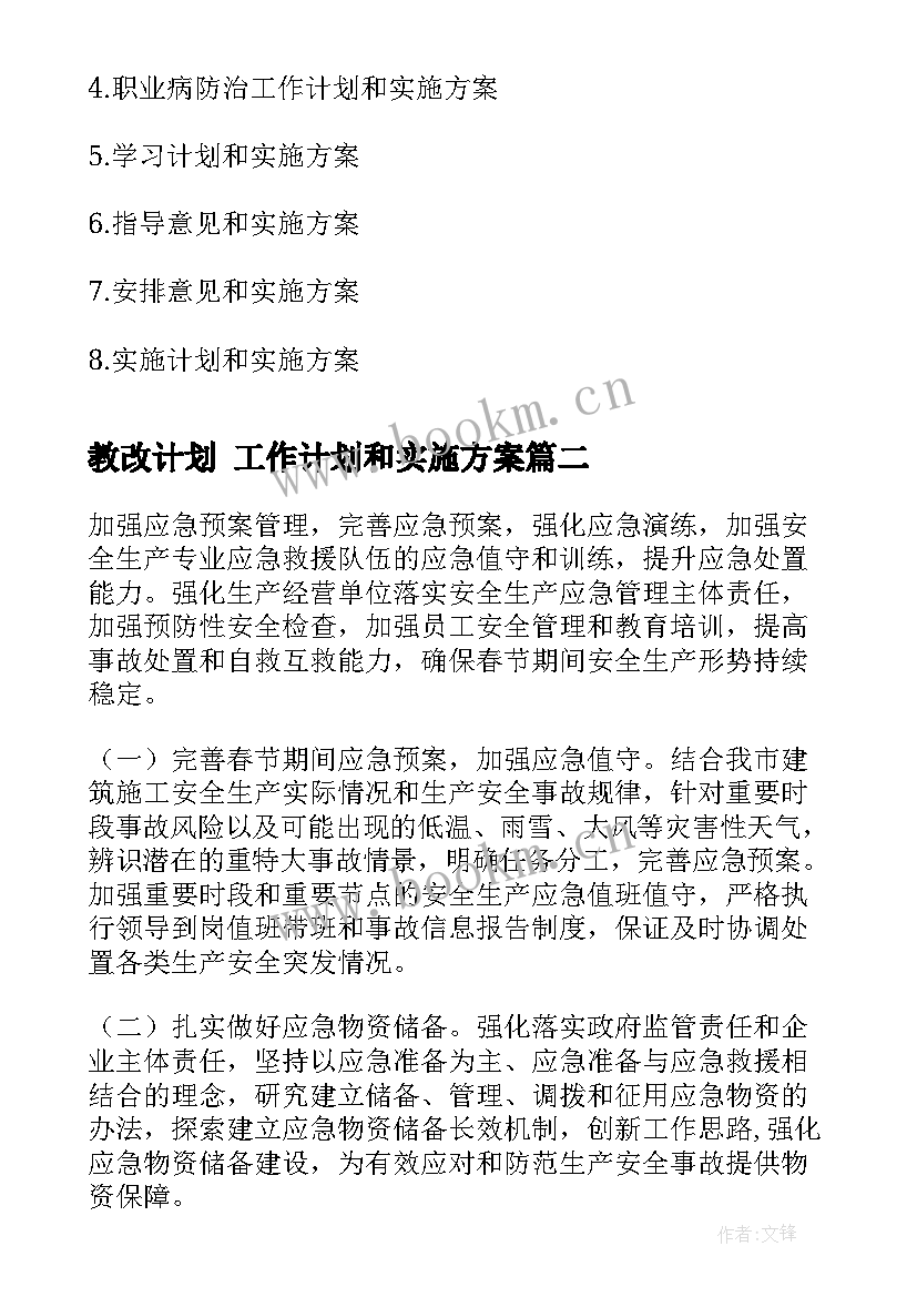 教改计划 工作计划和实施方案(优质8篇)