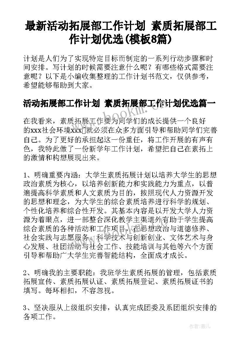 最新活动拓展部工作计划 素质拓展部工作计划优选(模板8篇)