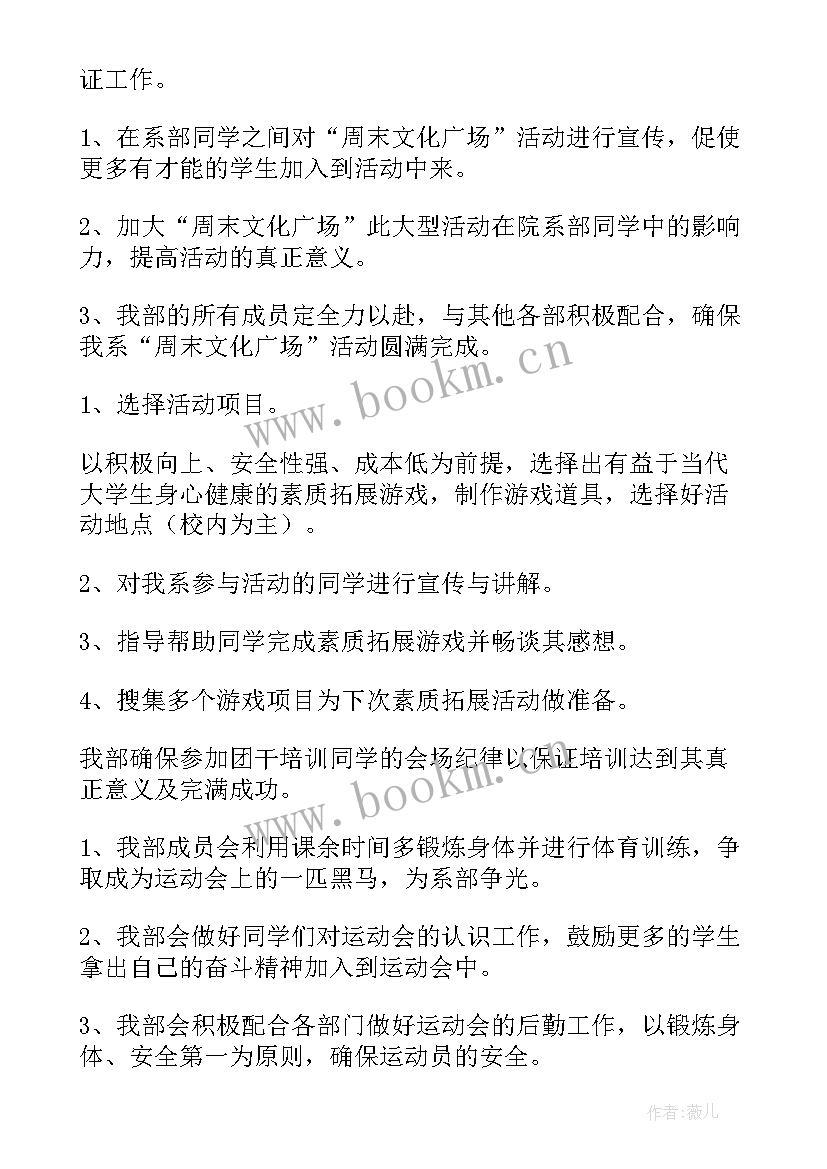 最新活动拓展部工作计划 素质拓展部工作计划优选(模板8篇)