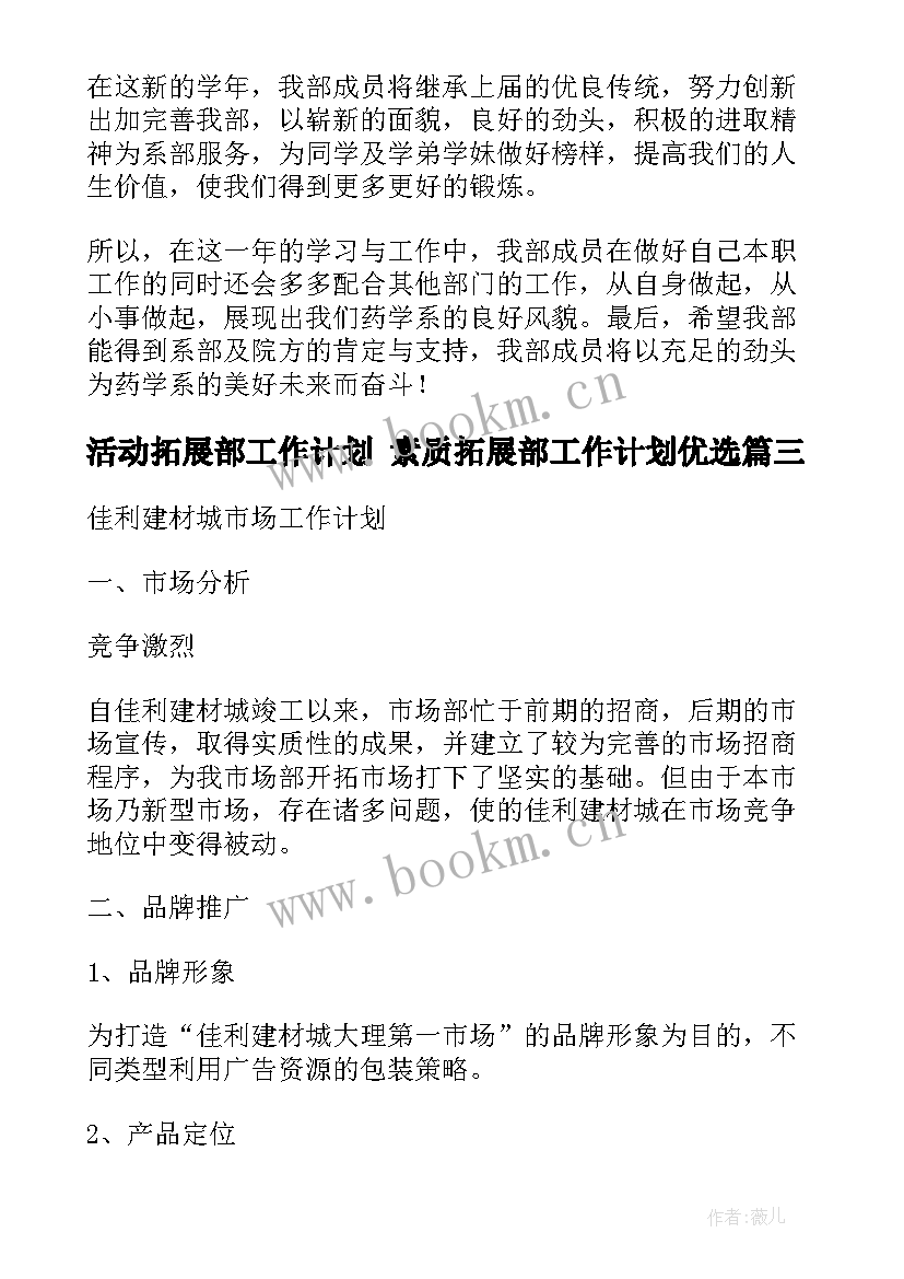 最新活动拓展部工作计划 素质拓展部工作计划优选(模板8篇)