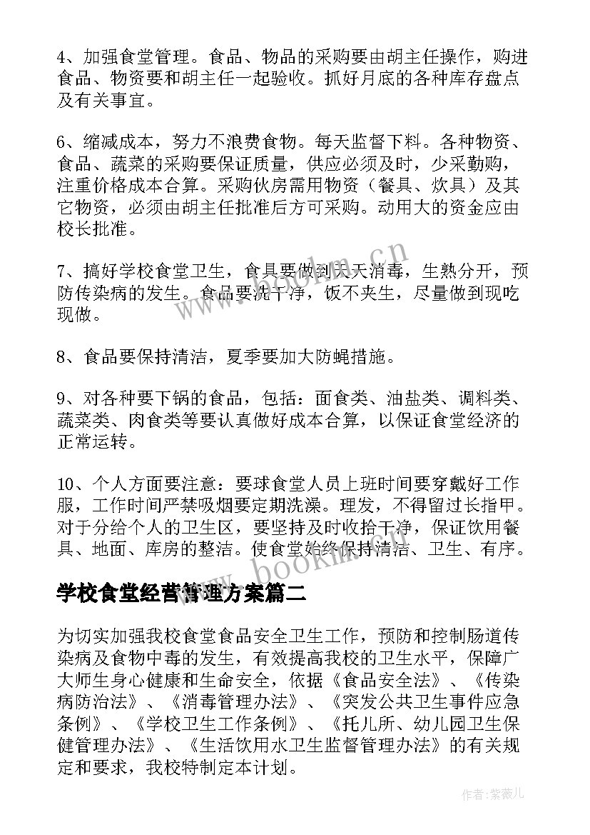 学校食堂经营管理方案(优质5篇)