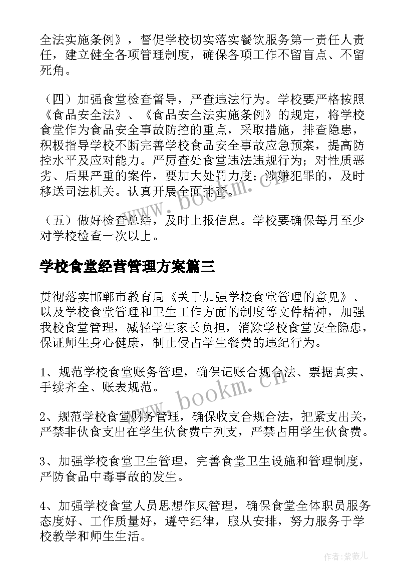 学校食堂经营管理方案(优质5篇)