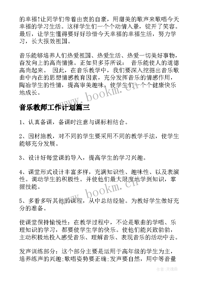 音乐教师工作计划(模板10篇)