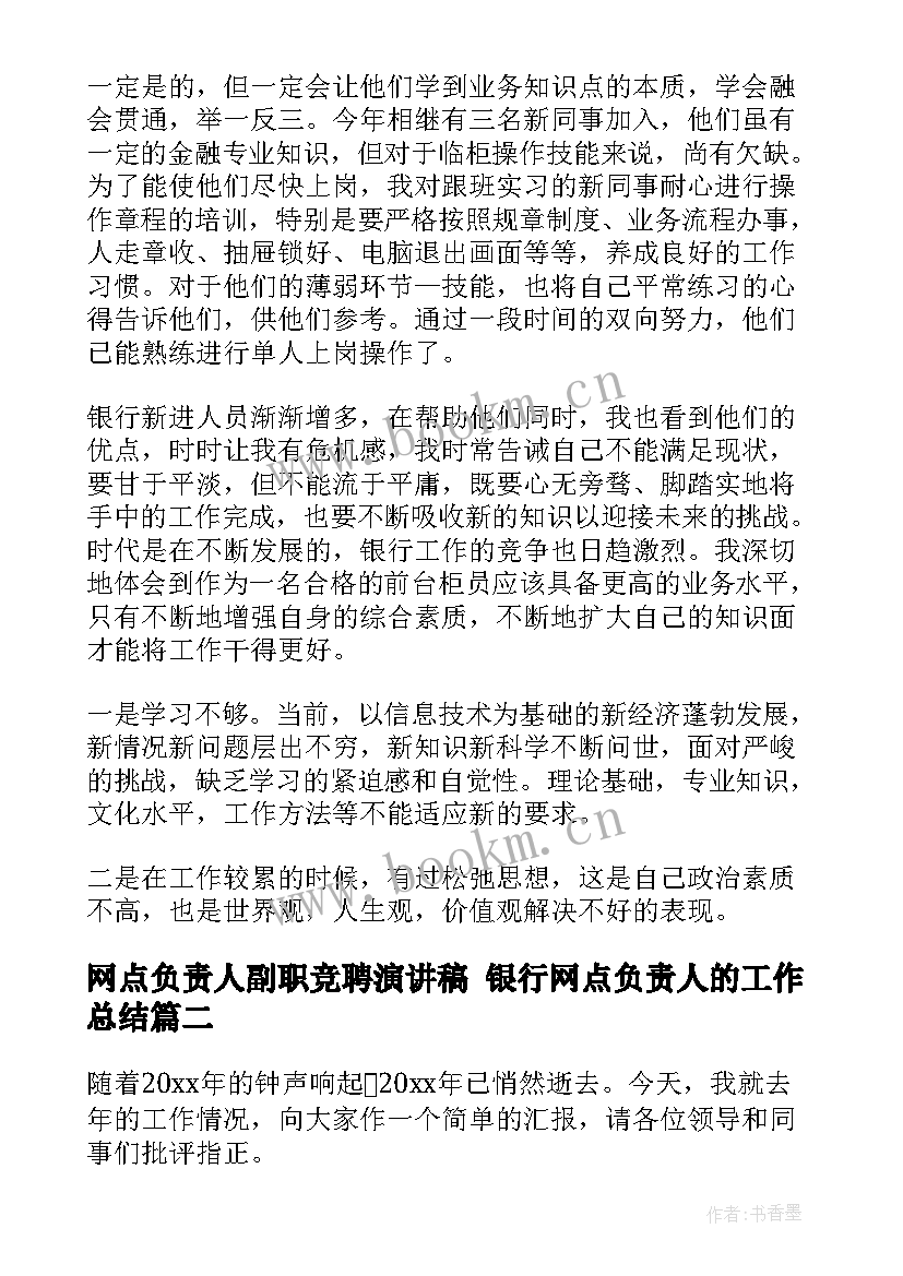 网点负责人副职竞聘演讲稿 银行网点负责人的工作总结(优秀8篇)