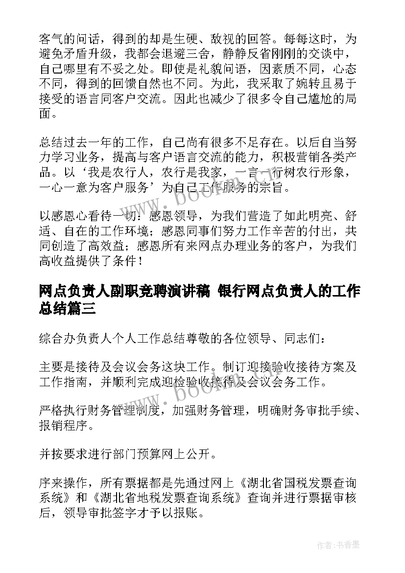 网点负责人副职竞聘演讲稿 银行网点负责人的工作总结(优秀8篇)